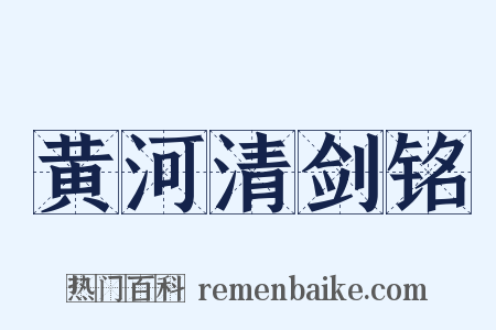 黄河清剑铭是什么意思的图片